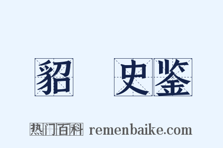 貂珰史鉴是什么意思的图片